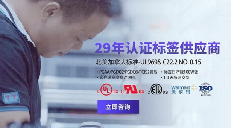 天粤印刷29年认证标签供应商及UL CSA产品标签定制