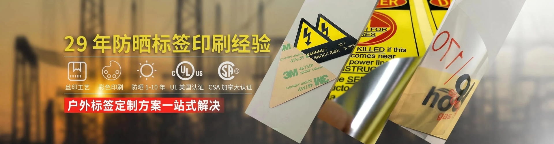 天粤印刷29年防晒标签印刷经验及户外标签定制方案