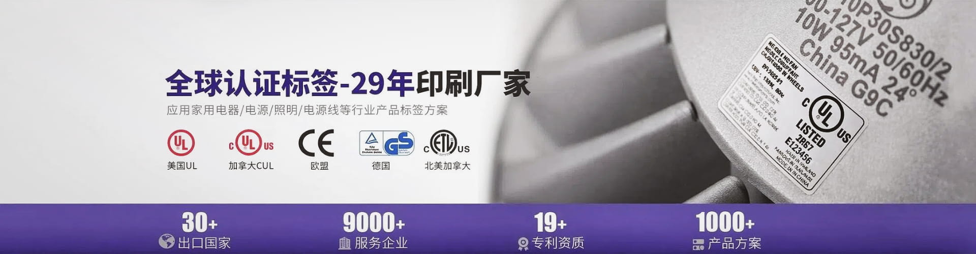 天粤印刷全球认证标签及UL CUL CE CSA ETL产品标签